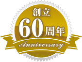 創立60周年