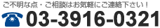 03-3916-0321　ご不明な点・ご相談はお気軽にご連絡下さい！