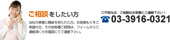 「ご相談をしたい方」大洋ブロンヂングの事業に興味をもたれた方、お見積もりをご希望の方、その他各種ご質問は、フォームからご連絡頂くかお電話にてご連絡下さい。＜03-3916-0321＞